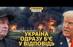 Масована атака на Україну і миттєва помста ЗСУ. Срач Трампа і Маска (ВІДЕО) Масована атака на Україну і миттєва помста ЗСУ. Срач Трампа і Маска (ВІДЕО)