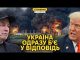 Масована атака на Україну і миттєва помста ЗСУ. Срач Трампа і Маска (ВІДЕО) Масована атака на Україну і миттєва помста ЗСУ. Срач Трампа і Маска (ВІДЕО)