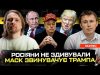 Росіяни не здивували | Маск звинувачує Трампа | Якою буде відповідь Малюка? | Супер live... Росіяни не здивували | Маск звинувачує Трампа | Якою буде відповідь Малюка? | Супер live...