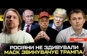 Росіяни не здивували | Маск звинувачує Трампа | Якою буде відповідь Малюка? | Супер live... Росіяни не здивували | Маск звинувачує Трампа | Якою буде відповідь Малюка? | Супер live...