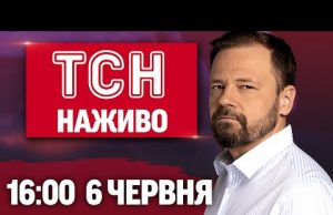 НОВИНИ ТСН НАЖИВО 16:00 6 ЧЕРВНЯ. ТРАМП натворив НОВОГО ЛИХА⚡️СТРАХІТТЯ по всій Україні (ВІДЕО) НОВИНИ ТСН НАЖИВО 16:00 6 ЧЕРВНЯ. ТРАМП натворив НОВОГО ЛИХА⚡️СТРАХІТТЯ по всій Україні (ВІДЕО)
