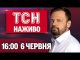 НОВИНИ ТСН НАЖИВО 16:00 6 ЧЕРВНЯ. ТРАМП натворив НОВОГО ЛИХА⚡️СТРАХІТТЯ по всій Україні (ВІДЕО) НОВИНИ ТСН НАЖИВО 16:00 6 ЧЕРВНЯ. ТРАМП натворив НОВОГО ЛИХА⚡️СТРАХІТТЯ по всій Україні (ВІДЕО)
