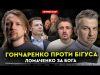 Гончаренко проти Бігуса | Ломаченко за Бога | Dosch & Dihtjar (ВІДЕО) Гончаренко проти Бігуса | Ломаченко за Бога | Dosch & Dihtjar (ВІДЕО)
