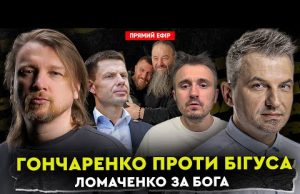 Гончаренко проти Бігуса | Ломаченко за Бога | Dosch & Dihtjar (ВІДЕО) Гончаренко проти Бігуса | Ломаченко за Бога | Dosch & Dihtjar (ВІДЕО)