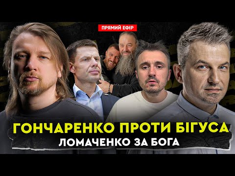 Гончаренко проти Бігуса | Ломаченко за Бога | Dosch & Dihtjar (ВІДЕО) Гончаренко проти Бігуса | Ломаченко за Бога | Dosch & Dihtjar (ВІДЕО)
