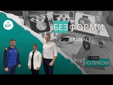 Спортивний подкаст “Без форми” | Інтерв’ю з Валентиною Семеренко та Романом Андійчуком (ВІДЕО) Спортивний подкаст “Без форми” | Інтерв’ю з Валентиною Семеренко та Романом Андійчуком (ВІДЕО)