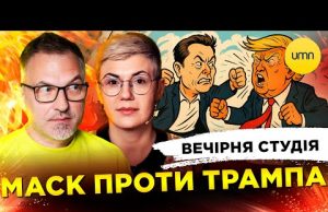 МАСК ПРОТИ ТРАМПА | ЗРАДНИК ДУБІНСЬКИЙ | ШАРІЯ ЗАСУДИЛИ | Вечірня студія | Скрипін, Бало,... МАСК ПРОТИ ТРАМПА | ЗРАДНИК ДУБІНСЬКИЙ | ШАРІЯ ЗАСУДИЛИ | Вечірня студія | Скрипін, Бало,...
