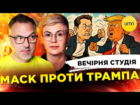 МАСК ПРОТИ ТРАМПА | ЗРАДНИК ДУБІНСЬКИЙ | ШАРІЯ ЗАСУДИЛИ | Вечірня студія | Скрипін, Бало,... МАСК ПРОТИ ТРАМПА | ЗРАДНИК ДУБІНСЬКИЙ | ШАРІЯ ЗАСУДИЛИ | Вечірня студія | Скрипін, Бало,...