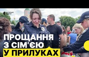 Попрощалися з родиною рятувальника, яка загинула через влучання «шахеда» в будинок (ВІДЕО) Попрощалися з родиною рятувальника, яка загинула через влучання «шахеда» в будинок (ВІДЕО)