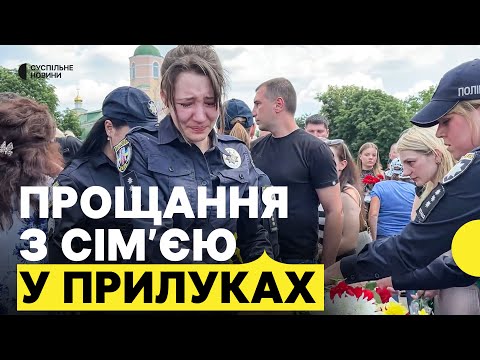 Попрощалися з родиною рятувальника, яка загинула через влучання «шахеда» в будинок (ВІДЕО) Попрощалися з родиною рятувальника, яка загинула через влучання «шахеда» в будинок (ВІДЕО)