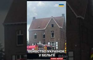 Поки чоловік воює, його дружину та доньку зарізали та підпалили у БЕЛЬГІЇ – ШОК (ВІДЕО) Поки чоловік воює, його дружину та доньку зарізали та підпалили у БЕЛЬГІЇ – ШОК (ВІДЕО)