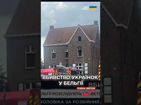 Поки чоловік воює, його дружину та доньку зарізали та підпалили у БЕЛЬГІЇ – ШОК (ВІДЕО) Поки чоловік воює, його дружину та доньку зарізали та підпалили у БЕЛЬГІЇ – ШОК (ВІДЕО)