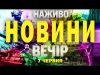 НОВИНИ НАЖИВО ВЕЧІР 7 ЧЕРВНЯ – СУБОТА (ВІДЕО) НОВИНИ НАЖИВО ВЕЧІР 7 ЧЕРВНЯ – СУБОТА (ВІДЕО)