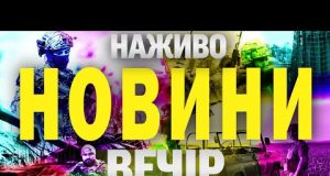 НОВИНИ НАЖИВО ВЕЧІР 7 ЧЕРВНЯ – СУБОТА (ВІДЕО) НОВИНИ НАЖИВО ВЕЧІР 7 ЧЕРВНЯ – СУБОТА (ВІДЕО)