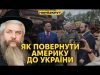 Моше Асман. Зустрічі з командою Трампа. Як переконати США допомагати Україні? (ВІДЕО) Моше Асман. Зустрічі з командою Трампа. Як переконати США допомагати Україні? (ВІДЕО)