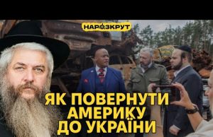 Моше Асман. Зустрічі з командою Трампа. Як переконати США допомагати Україні? (ВІДЕО) Моше Асман. Зустрічі з командою Трампа. Як переконати США допомагати Україні? (ВІДЕО)