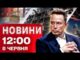 Новини 12:00 8 червня. БАТЬКО ІЛОНА МАСКА ОСОРОМИВСЯ! Неймовірне ЗНИЩЕННЯ РОСІЙСЬКОГО “БУКА”! (ВІДЕО) Новини 12:00 8 червня. БАТЬКО ІЛОНА МАСКА ОСОРОМИВСЯ! Неймовірне ЗНИЩЕННЯ РОСІЙСЬКОГО “БУКА”! (ВІДЕО)