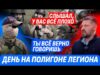 🔥РУССКИЕ ПРИШЛИ ВОЕВАТЬ… ПРОТИВ РУССКИХ. ОДИН ДЕНЬ С ЗОЛКИНЫМ НА ПОЛИГОНЕ ЛСР (ВІДЕО) 🔥РУССКИЕ ПРИШЛИ ВОЕВАТЬ… ПРОТИВ РУССКИХ. ОДИН ДЕНЬ С ЗОЛКИНЫМ НА ПОЛИГОНЕ ЛСР (ВІДЕО)