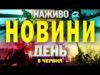 НОВИНИ НАЖИВО ДЕНЬ 8 ЧЕРВНЯ – НЕДІЛЯ (ВІДЕО) НОВИНИ НАЖИВО ДЕНЬ 8 ЧЕРВНЯ – НЕДІЛЯ (ВІДЕО)