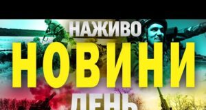 НОВИНИ НАЖИВО ДЕНЬ 8 ЧЕРВНЯ – НЕДІЛЯ (ВІДЕО) НОВИНИ НАЖИВО ДЕНЬ 8 ЧЕРВНЯ – НЕДІЛЯ (ВІДЕО)