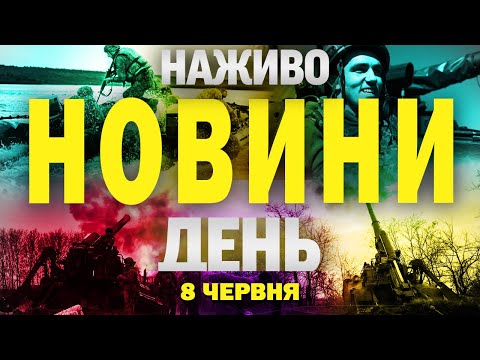 НОВИНИ НАЖИВО ДЕНЬ 8 ЧЕРВНЯ – НЕДІЛЯ (ВІДЕО) НОВИНИ НАЖИВО ДЕНЬ 8 ЧЕРВНЯ – НЕДІЛЯ (ВІДЕО)