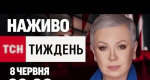 НАЖИВО ТСН.ТИЖДЕНЬ З АЛЛОЮ МАЗУР! НЕДІЛЯ, 20:00, 8 ЧЕРВНЯ (ВІДЕО) НАЖИВО ТСН.ТИЖДЕНЬ З АЛЛОЮ МАЗУР! НЕДІЛЯ, 20:00, 8 ЧЕРВНЯ (ВІДЕО)