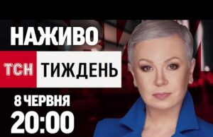 НАЖИВО ТСН.ТИЖДЕНЬ З АЛЛОЮ МАЗУР! НЕДІЛЯ, 20:00, 8 ЧЕРВНЯ (ВІДЕО) НАЖИВО ТСН.ТИЖДЕНЬ З АЛЛОЮ МАЗУР! НЕДІЛЯ, 20:00, 8 ЧЕРВНЯ (ВІДЕО)