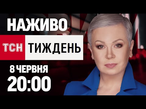 НАЖИВО ТСН.ТИЖДЕНЬ З АЛЛОЮ МАЗУР! НЕДІЛЯ, 20:00, 8 ЧЕРВНЯ (ВІДЕО) НАЖИВО ТСН.ТИЖДЕНЬ З АЛЛОЮ МАЗУР! НЕДІЛЯ, 20:00, 8 ЧЕРВНЯ (ВІДЕО)