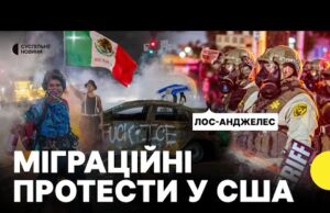 Що відомо про масштабні ПРОТЕСТИ в Лос-Анджелесі| Трамп залучив нацгвардію (ВІДЕО) Що відомо про масштабні ПРОТЕСТИ в Лос-Анджелесі| Трамп залучив нацгвардію (ВІДЕО)
