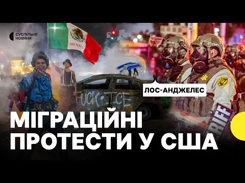 Що відомо про масштабні ПРОТЕСТИ в Лос-Анджелесі| Трамп залучив нацгвардію (ВІДЕО) Що відомо про масштабні ПРОТЕСТИ в Лос-Анджелесі| Трамп залучив нацгвардію (ВІДЕО)