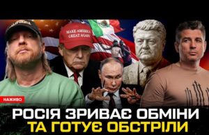 росія зриває обміни та готує обстріли | Трамп піде у відставку | Памʼятник Порошенку |... росія зриває обміни та готує обстріли | Трамп піде у відставку | Памʼятник Порошенку |...