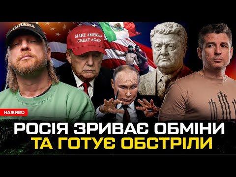 росія зриває обміни та готує обстріли | Трамп піде у відставку | Памʼятник Порошенку |... росія зриває обміни та готує обстріли | Трамп піде у відставку | Памʼятник Порошенку |...