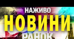 НОВИНИ НАЖИВО РАНОК 9 ЧЕРВНЯ – ПОНЕДІЛОК (ВІДЕО) НОВИНИ НАЖИВО РАНОК 9 ЧЕРВНЯ – ПОНЕДІЛОК (ВІДЕО)