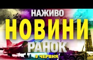 НОВИНИ НАЖИВО РАНОК 9 ЧЕРВНЯ – ПОНЕДІЛОК (ВІДЕО) НОВИНИ НАЖИВО РАНОК 9 ЧЕРВНЯ – ПОНЕДІЛОК (ВІДЕО)