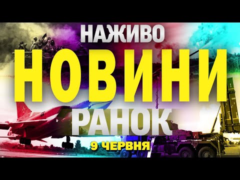 НОВИНИ НАЖИВО РАНОК 9 ЧЕРВНЯ – ПОНЕДІЛОК (ВІДЕО) НОВИНИ НАЖИВО РАНОК 9 ЧЕРВНЯ – ПОНЕДІЛОК (ВІДЕО)