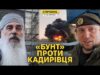 Удар по МіГ-31 та інші атаки на росію. Кадирівець Алаудінов розлютив росіян (ВІДЕО) Удар по МіГ-31 та інші атаки на росію. Кадирівець Алаудінов розлютив росіян (ВІДЕО)