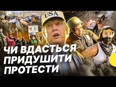 Протести мігрантів у США: Трамп ввів Нацгвардію в Лос-Анджелес | Несеться (ВІДЕО) Протести мігрантів у США: Трамп ввів Нацгвардію в Лос-Анджелес | Несеться (ВІДЕО)