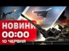 Новини 00:00 10 червня. Найперші нічні новини вівторка! (ВІДЕО) Новини 00:00 10 червня. Найперші нічні новини вівторка! (ВІДЕО)