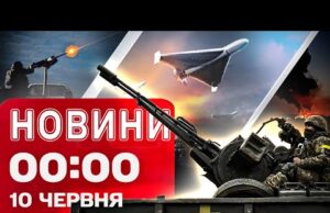Новини 00:00 10 червня. Найперші нічні новини вівторка! (ВІДЕО) Новини 00:00 10 червня. Найперші нічні новини вівторка! (ВІДЕО)