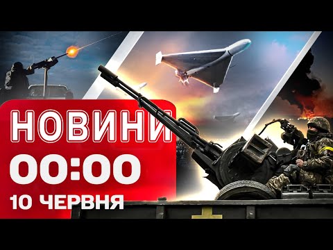 Новини 00:00 10 червня. Найперші нічні новини вівторка! (ВІДЕО) Новини 00:00 10 червня. Найперші нічні новини вівторка! (ВІДЕО)