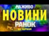 НАЖИВО НОВИНИ РАНОК 10 ЧЕРВНЯ – ВІВТОРОК (ВІДЕО) НАЖИВО НОВИНИ РАНОК 10 ЧЕРВНЯ – ВІВТОРОК (ВІДЕО)