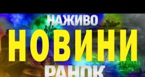 НАЖИВО НОВИНИ РАНОК 10 ЧЕРВНЯ – ВІВТОРОК (ВІДЕО) НАЖИВО НОВИНИ РАНОК 10 ЧЕРВНЯ – ВІВТОРОК (ВІДЕО)