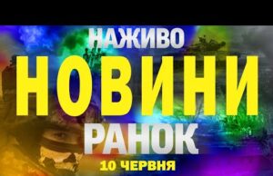 НАЖИВО НОВИНИ РАНОК 10 ЧЕРВНЯ – ВІВТОРОК (ВІДЕО) НАЖИВО НОВИНИ РАНОК 10 ЧЕРВНЯ – ВІВТОРОК (ВІДЕО)