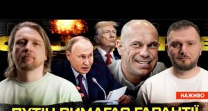 путін ВИМАГАЄ гарантії | Спіймали вбивцю Ківи | Росіяни мріють про ядерний удар | Супер... путін ВИМАГАЄ гарантії | Спіймали вбивцю Ківи | Росіяни мріють про ядерний удар | Супер...