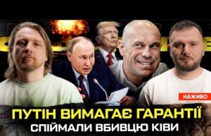 путін ВИМАГАЄ гарантії | Спіймали вбивцю Ківи | Росіяни мріють про ядерний удар | Супер... путін ВИМАГАЄ гарантії | Спіймали вбивцю Ківи | Росіяни мріють про ядерний удар | Супер...