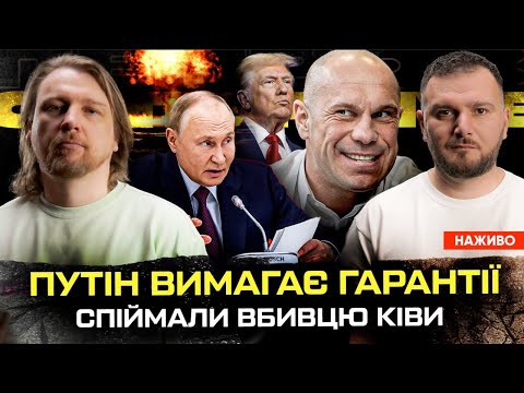 путін ВИМАГАЄ гарантії | Спіймали вбивцю Ківи | Росіяни мріють про ядерний удар | Супер... путін ВИМАГАЄ гарантії | Спіймали вбивцю Ківи | Росіяни мріють про ядерний удар | Супер...