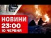 Новини 23:00 10 червня. “Шахеди” в нічному небі! Половина України червона! (ВІДЕО) Новини 23:00 10 червня. “Шахеди” в нічному небі! Половина України червона! (ВІДЕО)