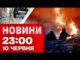 Новини 23:00 10 червня. “Шахеди” в нічному небі! Половина України червона! (ВІДЕО) Новини 23:00 10 червня. “Шахеди” в нічному небі! Половина України червона! (ВІДЕО)