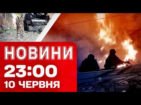 Новини 23:00 10 червня. “Шахеди” в нічному небі! Половина України червона! (ВІДЕО) Новини 23:00 10 червня. “Шахеди” в нічному небі! Половина України червона! (ВІДЕО)
