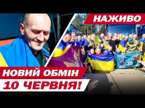 НОВИЙ ОБМІН 10 ЧЕРВНЯ! НОВИНИ НАЖИВО! (ВІДЕО) НОВИЙ ОБМІН 10 ЧЕРВНЯ! НОВИНИ НАЖИВО! (ВІДЕО)